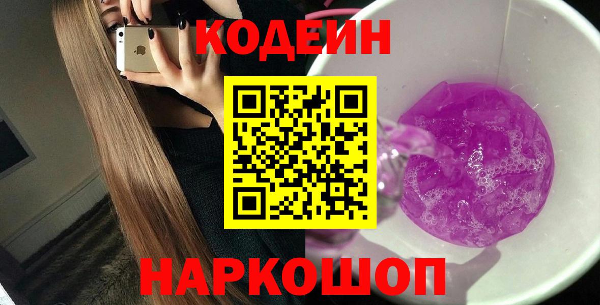 Codein Purple Drank  Кодеиновый сироп Lean Purple Drank  Новосибирск  Вход с VPN 